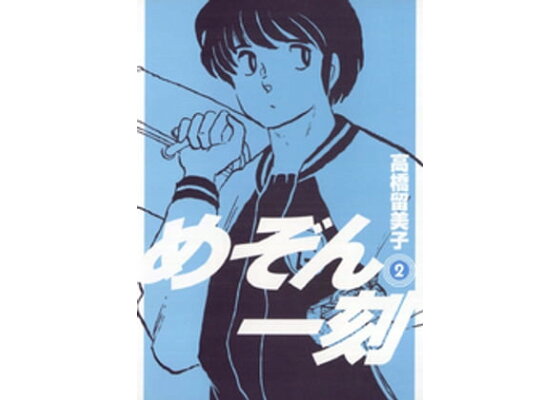 楽天kobo電子書籍ストア めぞん一刻 新装版 2 高橋留美子 楽天kobo電子書籍ストア めぞん一刻 新装版 2 高橋留美子